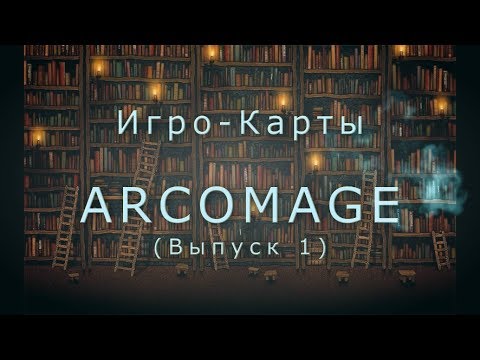 Видео: Игрокарты - Arcomage (Выпуск 1)