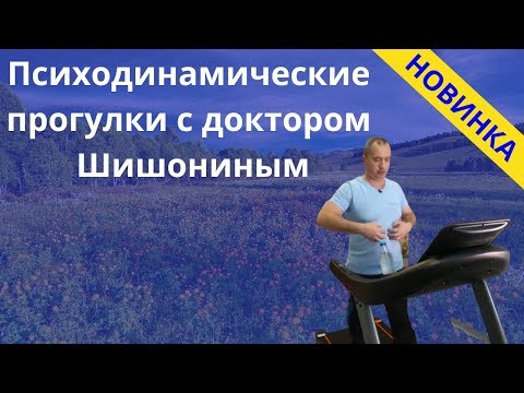 Видео: Психодинамические прогулки с Доктором Шишониным!