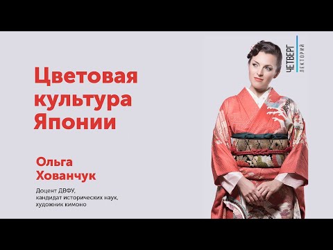 Видео: Ольга Хованчук: Цветовая культура Японии