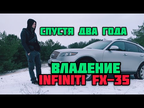 Видео: Инфинити Фх-35 отзыв от владельца  Спустя 2-а года!