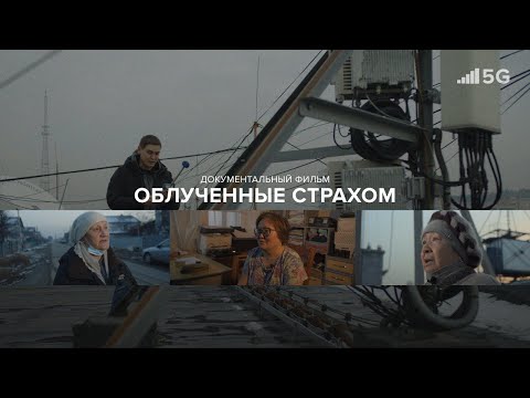 Видео: Облученные страхом. Документальный фильм. Почему люди боятся 5G