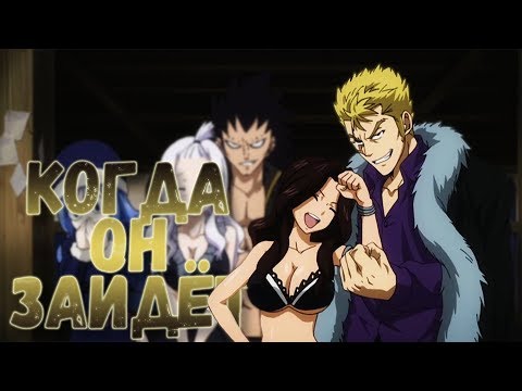 Видео: Кана и Лексус - Когда он зайдёт