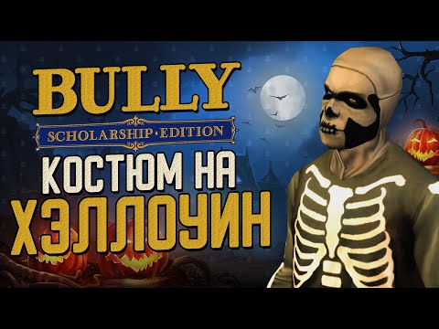 Видео: ПРАЗДНОВАНИЕ ХЭЛЛОУИНА! ДОБИЛСЯ УВАЖЕНИЯ В БУЛВОРТЕ! ▶Прохождение #3◀ Bully: Scholarship Edition