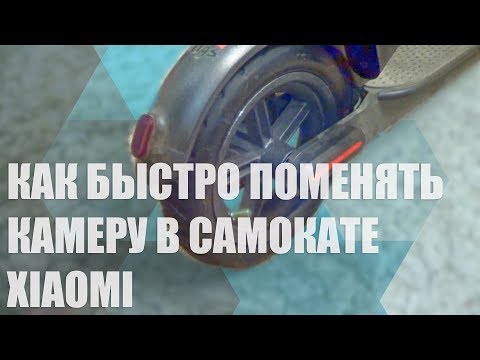 Видео: Как быстро поменять камеру в электросамокате Xiaomi M365 / How to change Xiaomi M365 Inner Tire ASAP