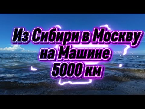Видео: Отпуск заканчивается собираемся в дорогу 5000 км до Москвы на Машине