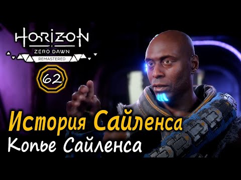 Видео: Horizon Zero Dawn Ремастер | История САЙЛЕНСА | Новое копье | Павшая гора
