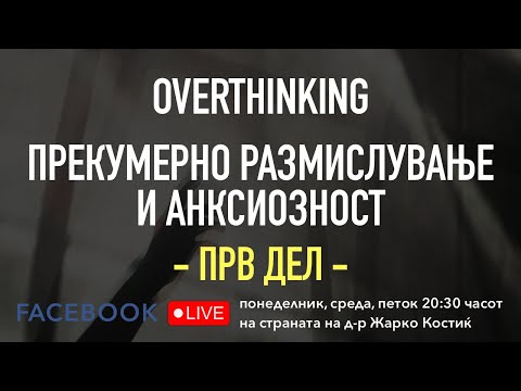 Видео: Прекумерно размислување и анксиозност - прв дел