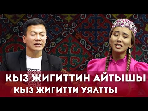 Видео: Кыз жигиттин атышы эфирде кызыктуу коз ирмем