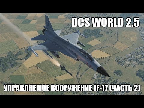 Видео: DCS World 2.5 | JF-17 | Обзор управляемого вооружения | Часть 2