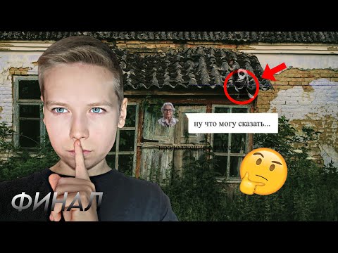Видео: СТРАШНАЯ ПЕРЕПИСКА ДОМ ПРИЗРАК ФИНАЛ - СТАРУШКА ЕЙ СКАЗАЛА… | Dani Dix 