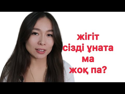 Видео: Жігіт сізді шынайы ұнататындығының белгілері