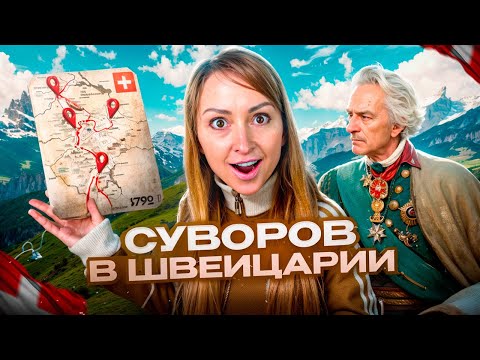 Видео: Зачем СУВОРОВ полез в АЛЬПЫ?