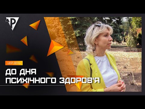 Видео: До Дня психічного здоров'я: як подбати про свій психічний стан і підтримати ментальний баланс