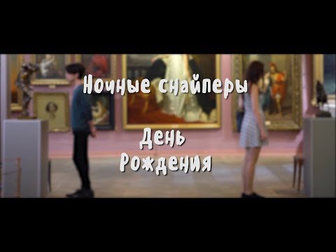 Видео: Ночные снайперы - День рождения (неофициальный клип)