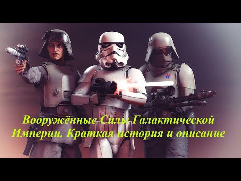 Видео: Вооружённые Силы Галактической Империи. Краткая история и описание