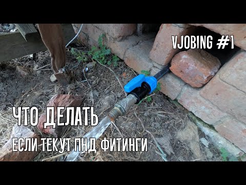 Видео: Что делать, если текут ПНД фитинги. Vjobing #1