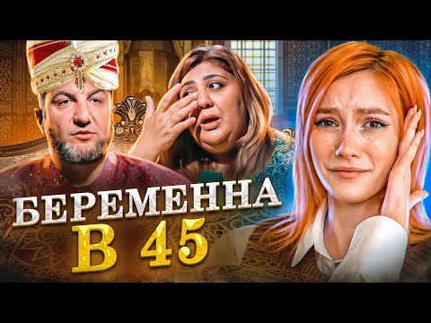 Видео: ГАРЕМ ПАРИКМАХЕРА | Беременна в 45