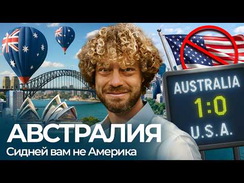 Видео: Австралия: как преступники создали город-утопию I Сидней, тайные общества, безопасность, архитектура