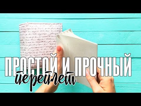 Видео: Скрапбукинг МК: очень ПРОСТОЙ и ПРОЧНЫЙ переплет для альбома / Переплет с прошивкой