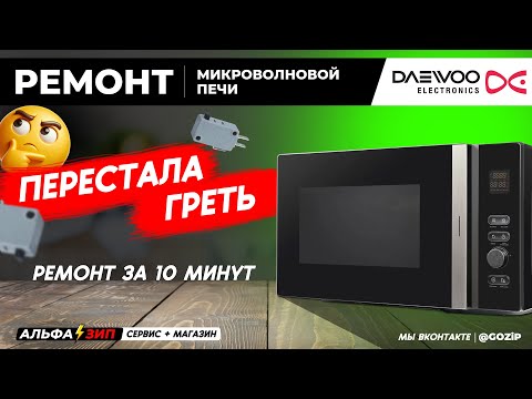 Видео: Ремонт микроволновки DAEWOO KOC-8H6T не греет, нашли проблему | Магазин запчастей АльфаЗип Саранск