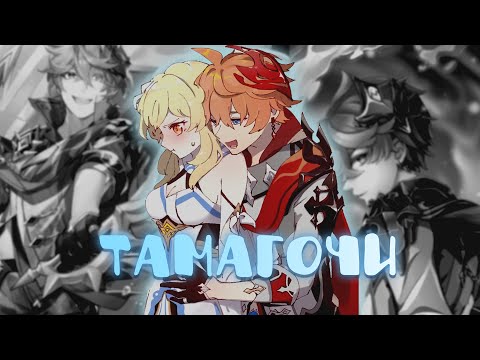 Видео: [MEP] Твой тамагочи | Геншин клип