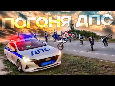 Видео: ДПС ПРОТИВ ПИТБАЙКЕРОВ! УХОД ОТ ПОГОНИ! // ЛЮТЫЙ КИЛЛ СТРИТ ТОЛПОЙ В ЦЕНТРЕ ГОРОДА!