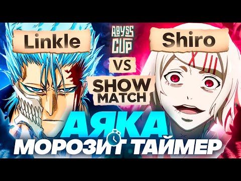 Видео: Е Лань ПРЕВРАТИЛАСЬ в Чжун Ли | Глин комментирует Abyss Cup Minor SHOWMATCH (Linkle VS Shiro)