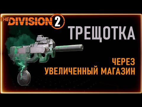 Видео: ПВЕ Билд на экзотический пистолет-пулемет Трещотка с увеличенным магазином ⚡ Division 2  ⚡ПП
