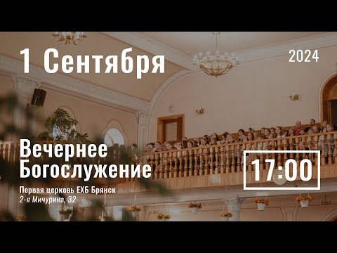 Видео: 1 сентября | вечернее служение | прямая трансляция