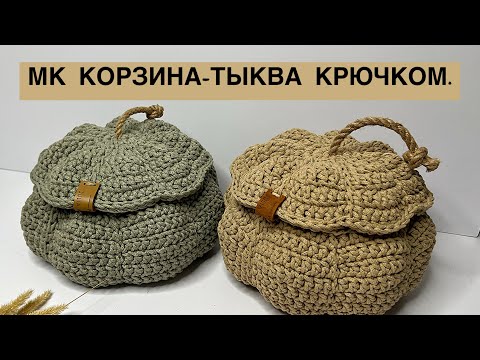 Видео: МАСТЕР-КЛАСС «КОРЗИНА-ТЫКВА» крючком.