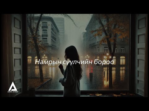 Видео: НАМРЫН СҮҮЛЧИЙН БОРОО-NAMRIIN SUULCHIIN BOROO