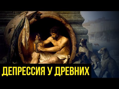 Видео: Ментальные проблемы в античности