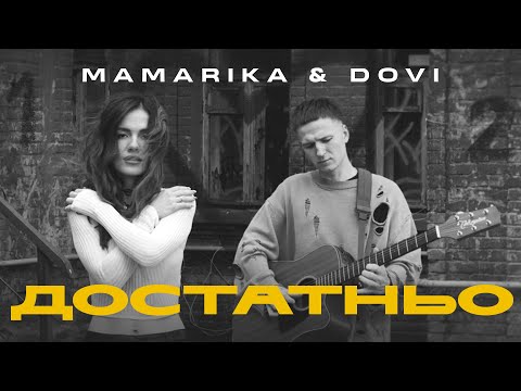 Видео: MamaRika & DOVI - Достатньо (Official video)