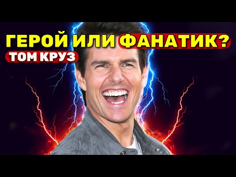 Видео: Том Круз: Последний герой Голливуда или безумец?