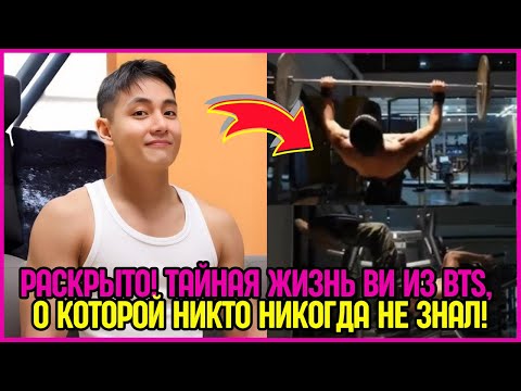 Видео: Раскрыто! Тайная жизнь Ви из BTS, о которой никто никогда не знал! #bts #V