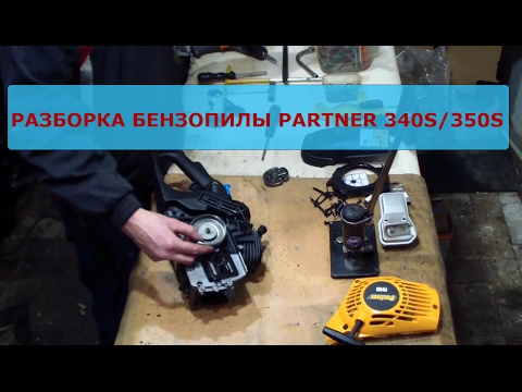 Видео: Разборка бензопилы Partner 340S/350S