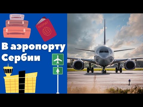 Видео: В аэропорту Сербии || Уроки сербского языка