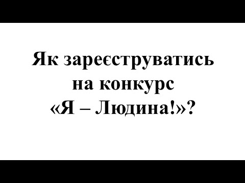 Видео: Як зареєструватись на конкурс "Я - Людина!"