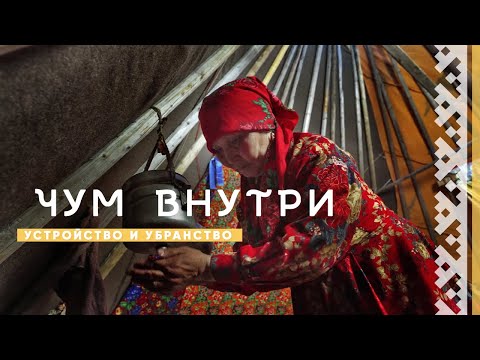Видео: Чум внутри. Устройство и убранство чума | История и культура Ямала