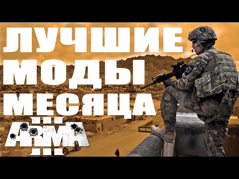 Видео: НАШЁЛ ТОП-МОДЫ ArmA 3 для ВАС!