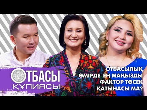 Видео: Otbasy qupiyasy: Отбасылық өмірде ең маңызды фактор төсек қатынасы ма?