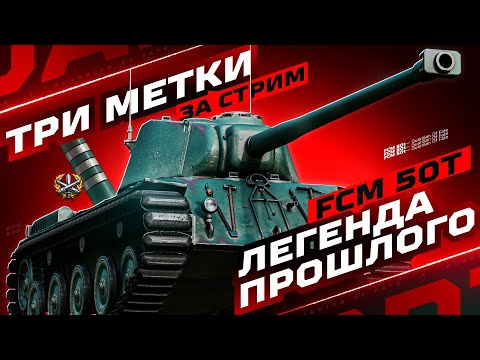 Видео: FCM 50T — ЛЬГОТНАЯ ЛЕГЕНДА ИЗ ПРОШЛОГО! 🌟 ТРИ ОТМЕТКИ ЗА СТРИМ!