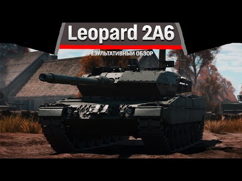 Видео: РЕЗУЛЬТАТИВНЫЙ ОБЗОР Leopard 2A6 в War Thunder #warthunder