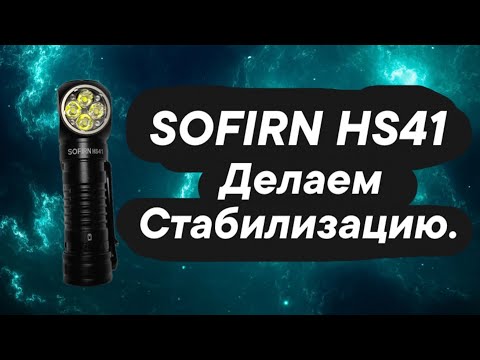 Видео: SOFIRN HS41 поставил стабилизацию.￼