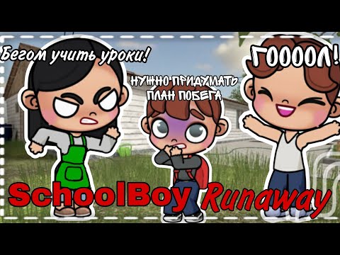 Видео: 🎒|SchoolBoy Runaway|🎒1-акт побег