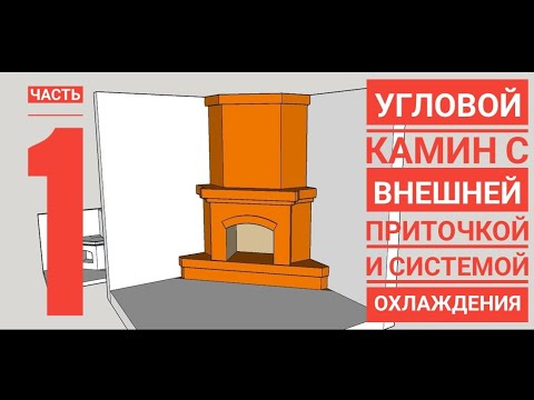 Видео: Угловой камин с внешним притоком воздуха и системой охлаждения! часть 1