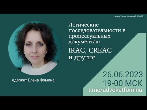 Видео: Логические последовательности в процессуальных документах: IRAC, CREAC и др. Елена Фомина. 26062023