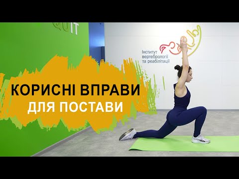 Видео: Корисні вправи для постави