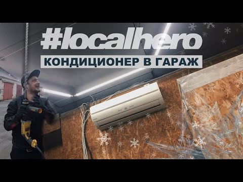 Видео: ПроГаражные будни Ep:15 Кондиционер в гараж