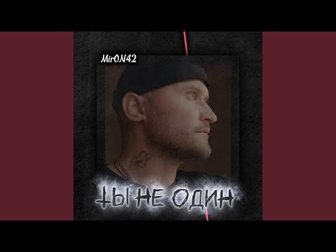 Видео: Ты не один